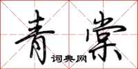 荊霄鵬青棠行書怎么寫