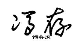 朱錫榮馮存草書個性簽名怎么寫