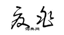 曾慶福夏兆草書個性簽名怎么寫