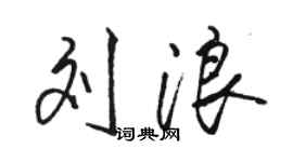 駱恆光劉浪行書個性簽名怎么寫