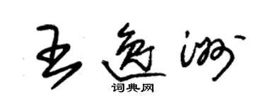 朱錫榮王逸洲草書個性簽名怎么寫