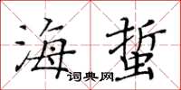黃華生海蜇楷書怎么寫