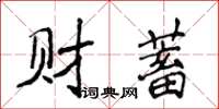 侯登峰財蓄楷書怎么寫