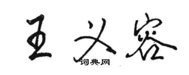 駱恆光王義容行書個性簽名怎么寫