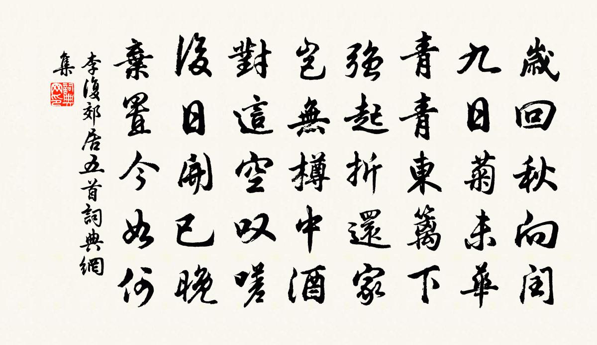 李復郊居五首書法作品欣賞