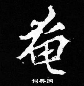 司馬昞妻墓志銘寫的奄