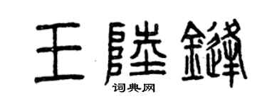曾慶福王陸鋒篆書個性簽名怎么寫