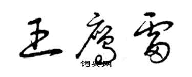 曾慶福王鷹雷草書個性簽名怎么寫