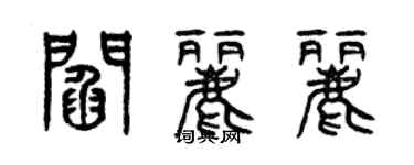 曾慶福閻麗麗篆書個性簽名怎么寫