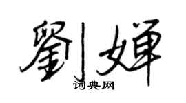 王正良劉嬋行書個性簽名怎么寫