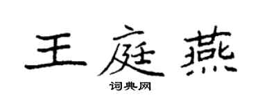 袁強王庭燕楷書個性簽名怎么寫