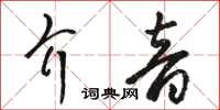駱恆光介音草書怎么寫
