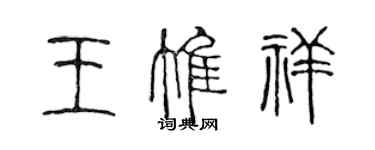 陳聲遠王惟祥篆書個性簽名怎么寫