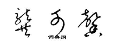 梁錦英龔可馨草書個性簽名怎么寫