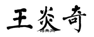 翁闓運王炎奇楷書個性簽名怎么寫