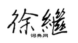 王正良徐繼行書個性簽名怎么寫