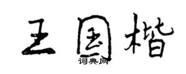 曾慶福王國楷行書個性簽名怎么寫