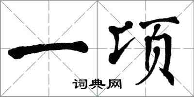 翁闓運一頃楷書怎么寫