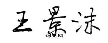 曾慶福王景沫行書個性簽名怎么寫