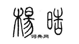 陳墨楊皓篆書個性簽名怎么寫