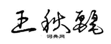 曾慶福王秋麗草書個性簽名怎么寫