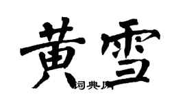 翁闓運黃雪楷書個性簽名怎么寫