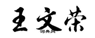 胡問遂王文榮行書個性簽名怎么寫