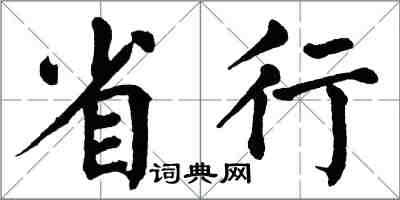 翁闓運省行楷書怎么寫