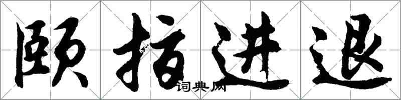 胡問遂頤指進退行書怎么寫