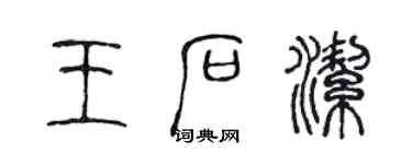 陳聲遠王石潔篆書個性簽名怎么寫