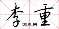 李重怎么寫好看