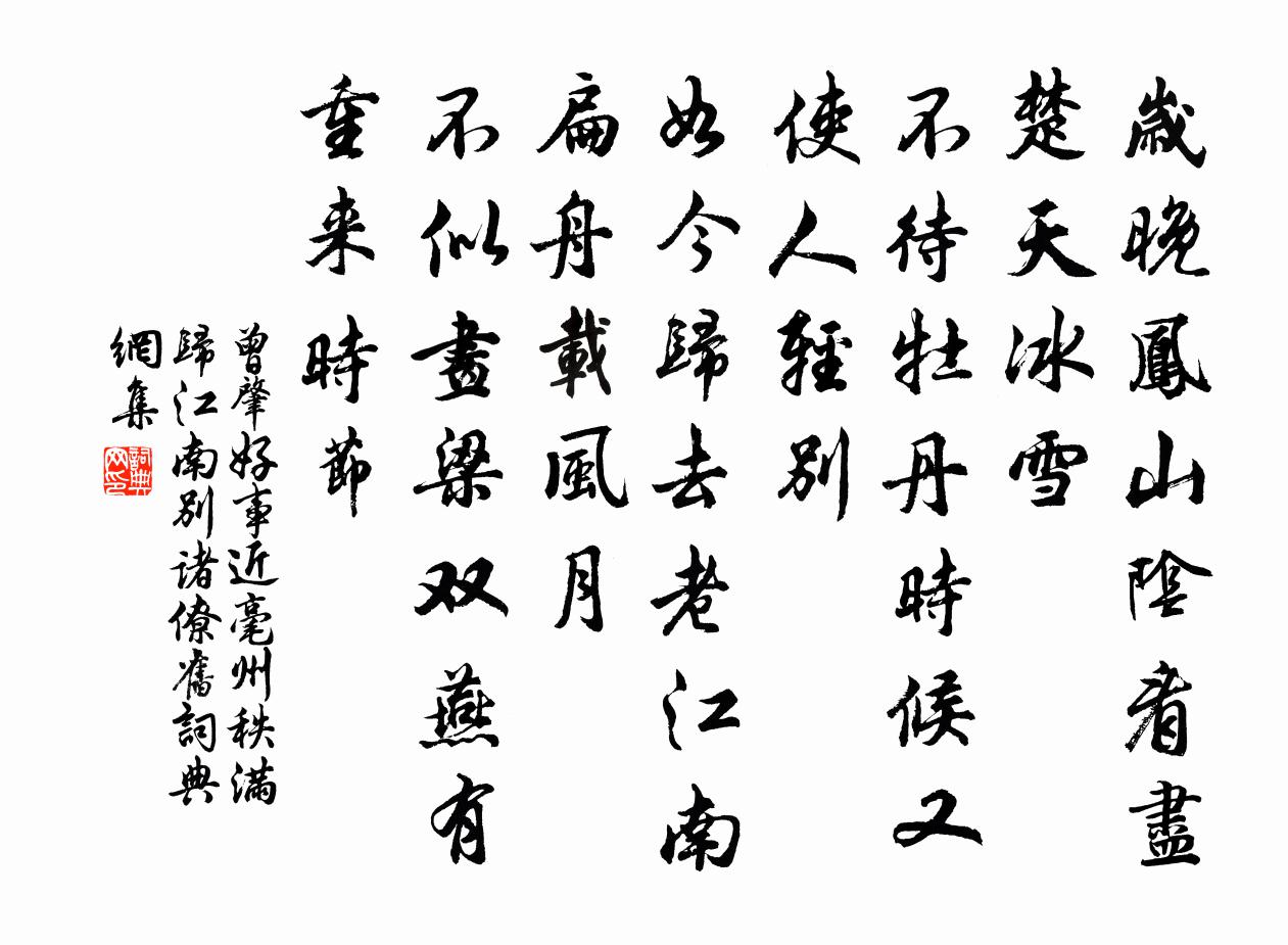 曾肇好事近(毫州秩滿歸江南別諸僚舊)書法作品欣賞