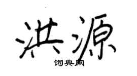 王正良洪源行書個性簽名怎么寫