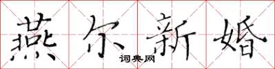 黃華生燕爾新婚楷書怎么寫