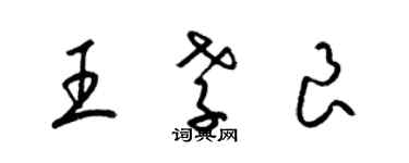 梁錦英王孝良草書個性簽名怎么寫