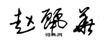 朱錫榮趙麗華草書個性簽名怎么寫