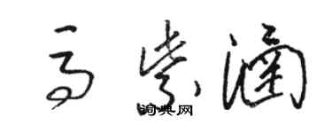 駱恆光馬紫涵草書個性簽名怎么寫