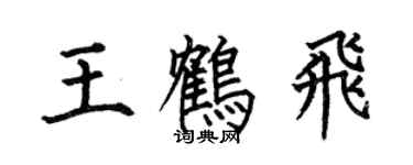 何伯昌王鶴飛楷書個性簽名怎么寫