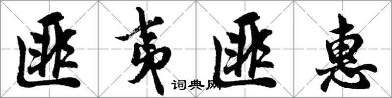 胡問遂匪夷匪惠行書怎么寫