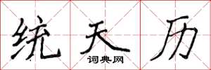 侯登峰統天曆楷書怎么寫