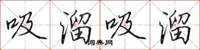 田英章吸溜吸溜行書怎么寫