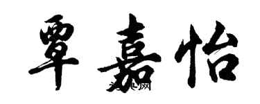 胡問遂覃嘉怡行書個性簽名怎么寫