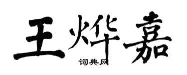 翁闓運王燁嘉楷書個性簽名怎么寫