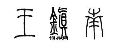 陳墨王鎮南篆書個性簽名怎么寫