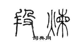 陳聲遠段煉篆書個性簽名怎么寫