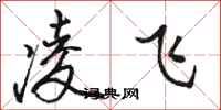 駱恆光凌飛行書怎么寫