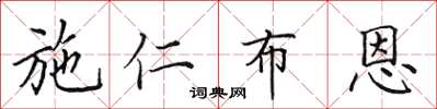 田英章施仁布恩楷書怎么寫
