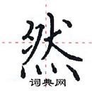 田英章寫的硬筆楷書然