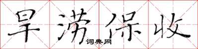黃華生旱澇保收楷書怎么寫