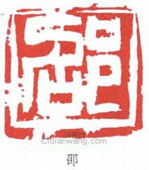 邵宇的篆刻印章邵